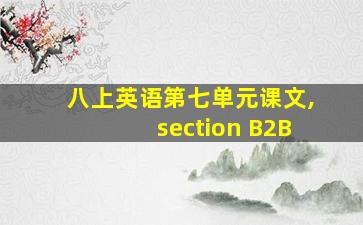 八上英语第七单元课文,section B2B